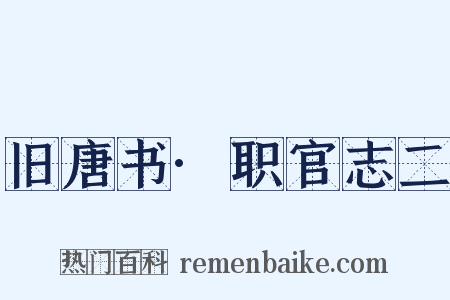 旧唐书·职官志二是什么意思的图片